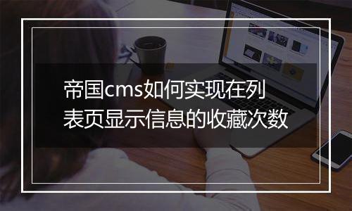 帝国cms如何实现在列表页显示信息的收藏次数