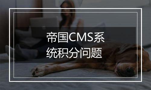 帝国CMS系统积分问题