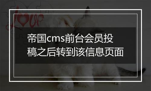 帝国cms前台会员投稿之后转到该信息页面