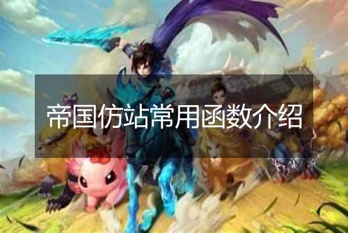 帝国仿站常用函数介绍