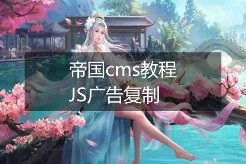 帝国cms教程JS广告复制