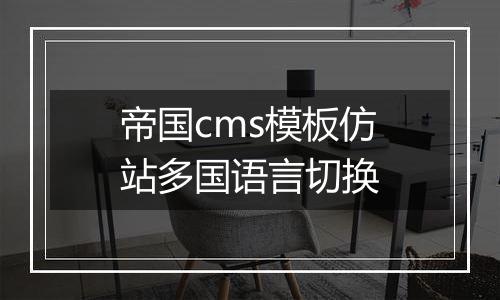 帝国cms模板仿站多国语言切换
