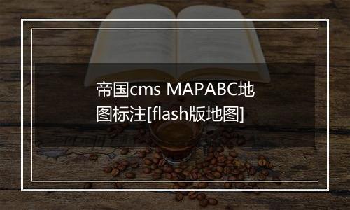 帝国cms MAPABC地图标注[flash版地图]
