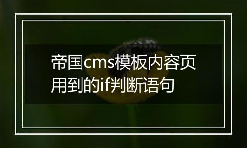帝国cms模板内容页用到的if判断语句