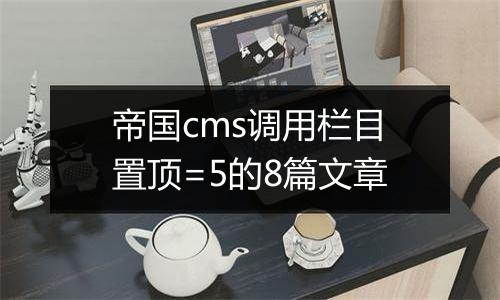 帝国cms调用栏目置顶=5的8篇文章