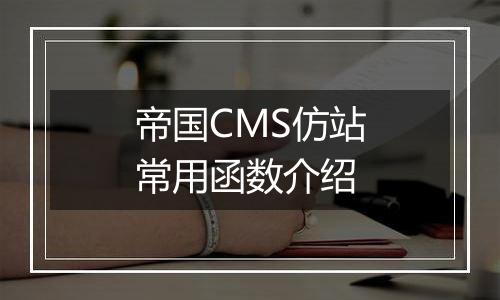帝国CMS仿站常用函数介绍