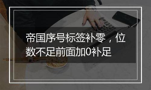 帝国序号标签补零,位数不足前面加0补足