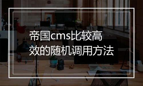 帝国cms比较高效的随机调用方法