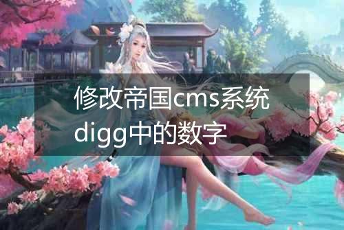 修改帝国cms系统digg中的数字