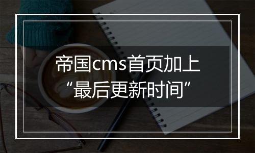 帝国cms首页加上“最后更新时间”