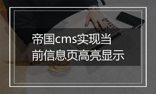 帝国cms实现当前信息页高亮显示