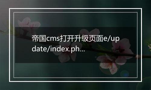 帝国cms打开升级页面e/update/index.php是空白