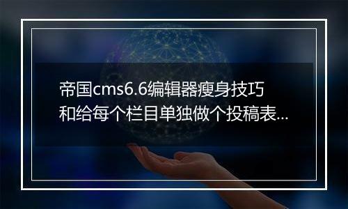 帝国cms6.6编辑器瘦身技巧和给每个栏目单独做个投稿表单的方法