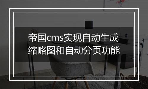 帝国cms实现自动生成缩略图和自动分页功能