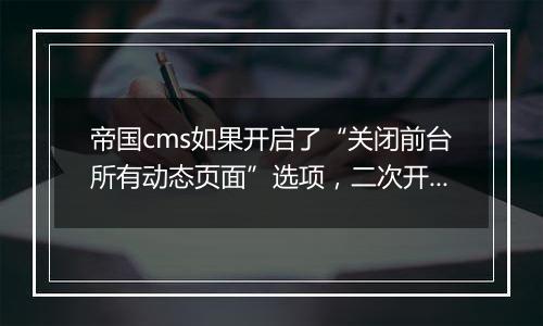 帝国cms如果开启了“关闭前台所有动态页面”选项,二次开发的文件如何能访问?