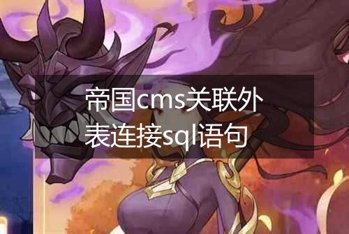帝国cms关联外表连接sql语句