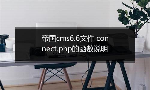 帝国cms6.6文件 connect.php的函数说明