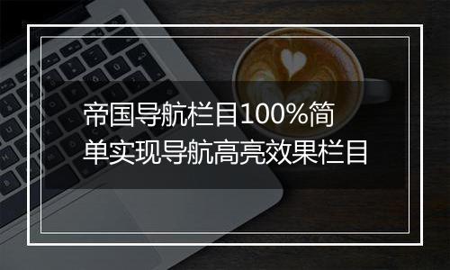 帝国导航栏目100%简单实现导航高亮效果栏目