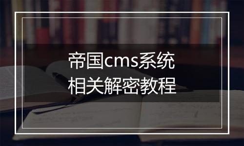 帝国cms系统相关解密教程