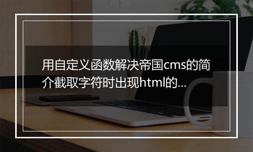 用自定义函数解决帝国cms的简介截取字符时出现html的问题