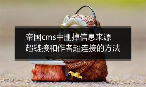 帝国cms中删掉信息来源超链接和作者超连接的方法