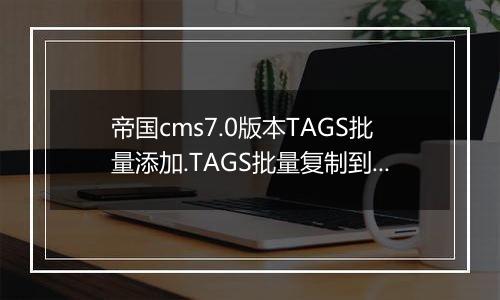 帝国cms7.0版本TAGS批量添加.TAGS批量复制到关键词的教程