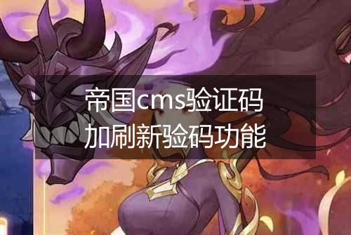 帝国cms验证码加刷新验码功能