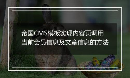 帝国CMS模板实现内容页调用当前会员信息及文章信息的方法