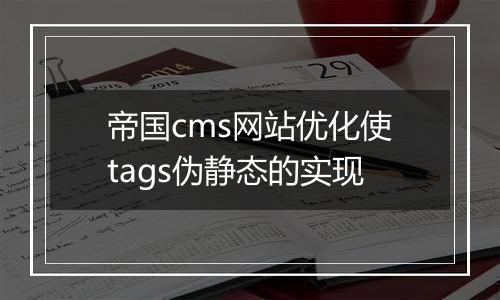 帝国cms网站优化使tags伪静态的实现