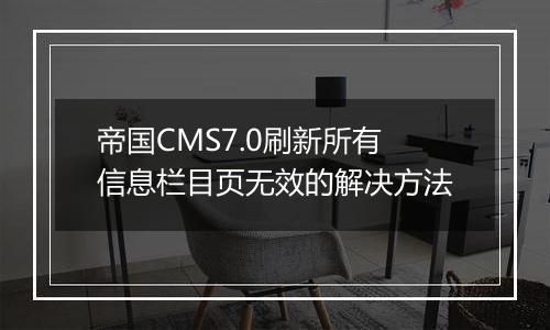 帝国CMS7.0刷新所有信息栏目页无效的解决方法