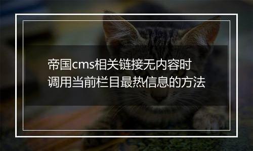 帝国cms相关链接无内容时调用当前栏目最热信息的方法