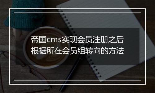 帝国cms实现会员注册之后根据所在会员组转向的方法