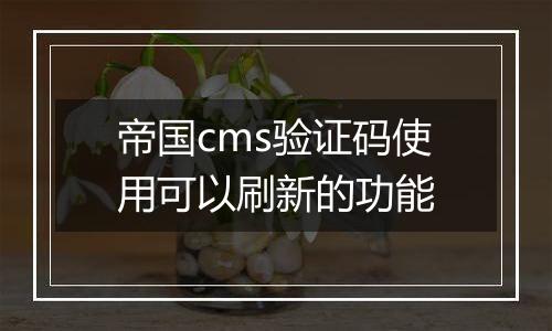 帝国cms验证码使用可以刷新的功能