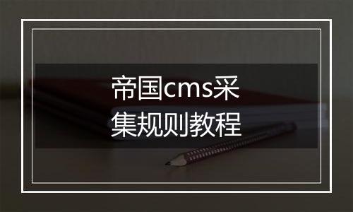 帝国cms采集规则教程