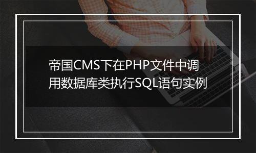 帝国CMS下在PHP文件中调用数据库类执行SQL语句实例