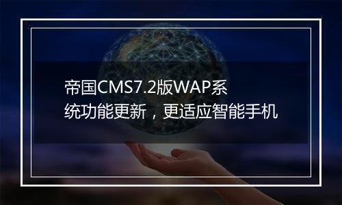 帝国CMS7.2版WAP系统功能更新,更适应智能手机