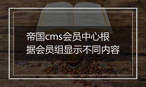帝国cms会员中心根据会员组显示不同内容