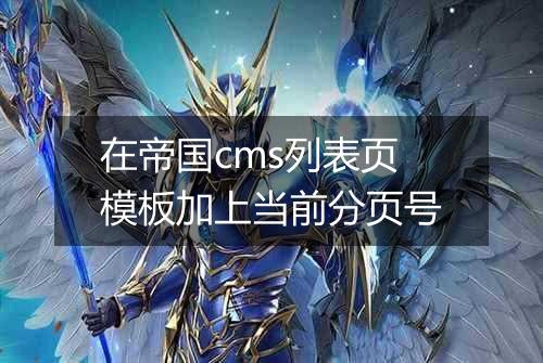 在帝国cms列表页模板加上当前分页号