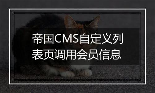 帝国CMS自定义列表页调用会员信息