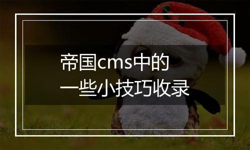 帝国cms中的一些小技巧收录