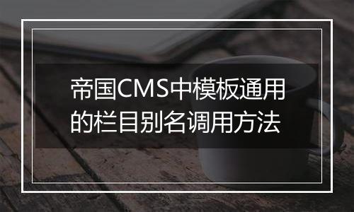 帝国CMS中模板通用的栏目别名调用方法