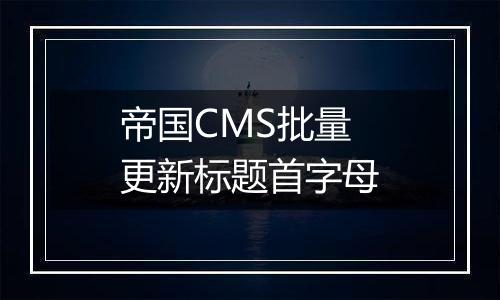 帝国CMS批量更新标题首字母