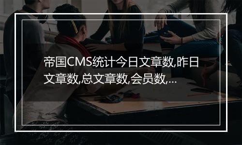 帝国CMS统计今日文章数,昨日文章数,总文章数,会员数,最新会员