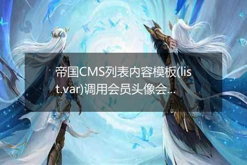 帝国CMS列表内容模板(list.var)调用会员头像会员名会员积分
