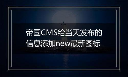 帝国CMS给当天发布的信息添加new最新图标