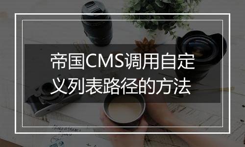 帝国CMS调用自定义列表路径的方法