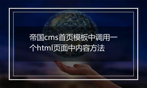 帝国cms首页模板中调用一个html页面中内容方法