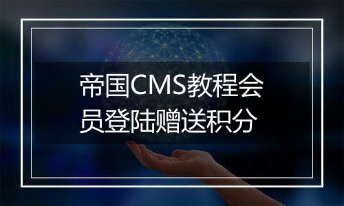 帝国CMS教程会员登陆赠送积分