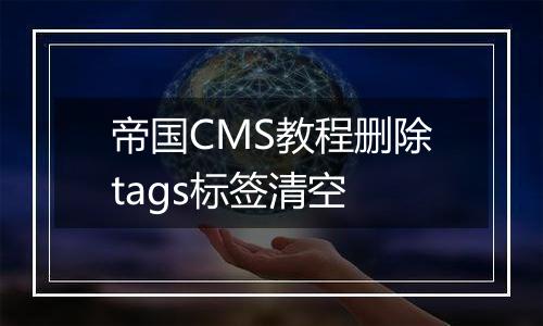 帝国CMS教程删除tags标签清空