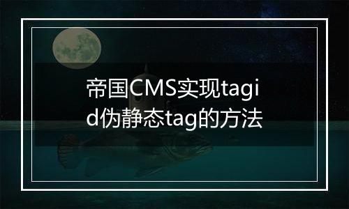帝国CMS实现tagid伪静态tag的方法